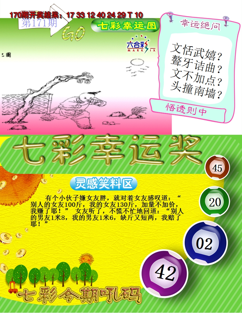 2024171期七彩幸运奖
