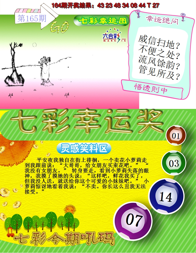 2024165期七彩幸运奖