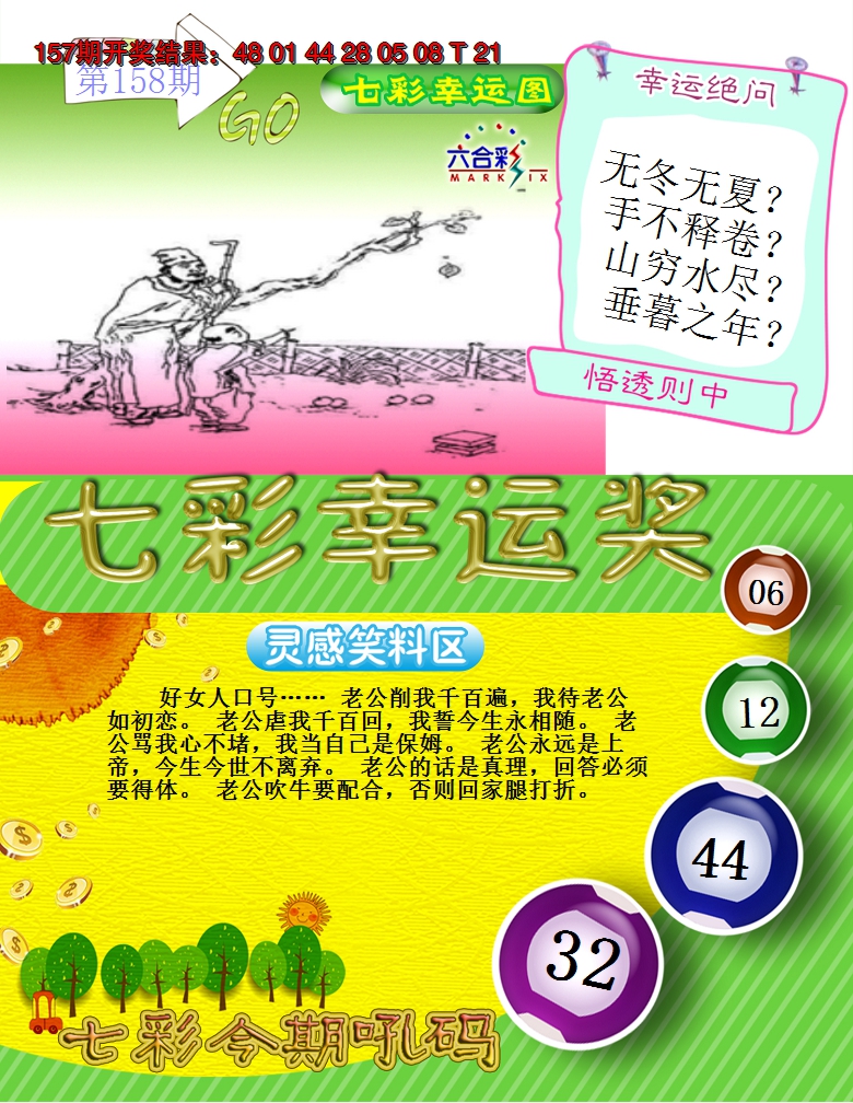 2024158期七彩幸运奖