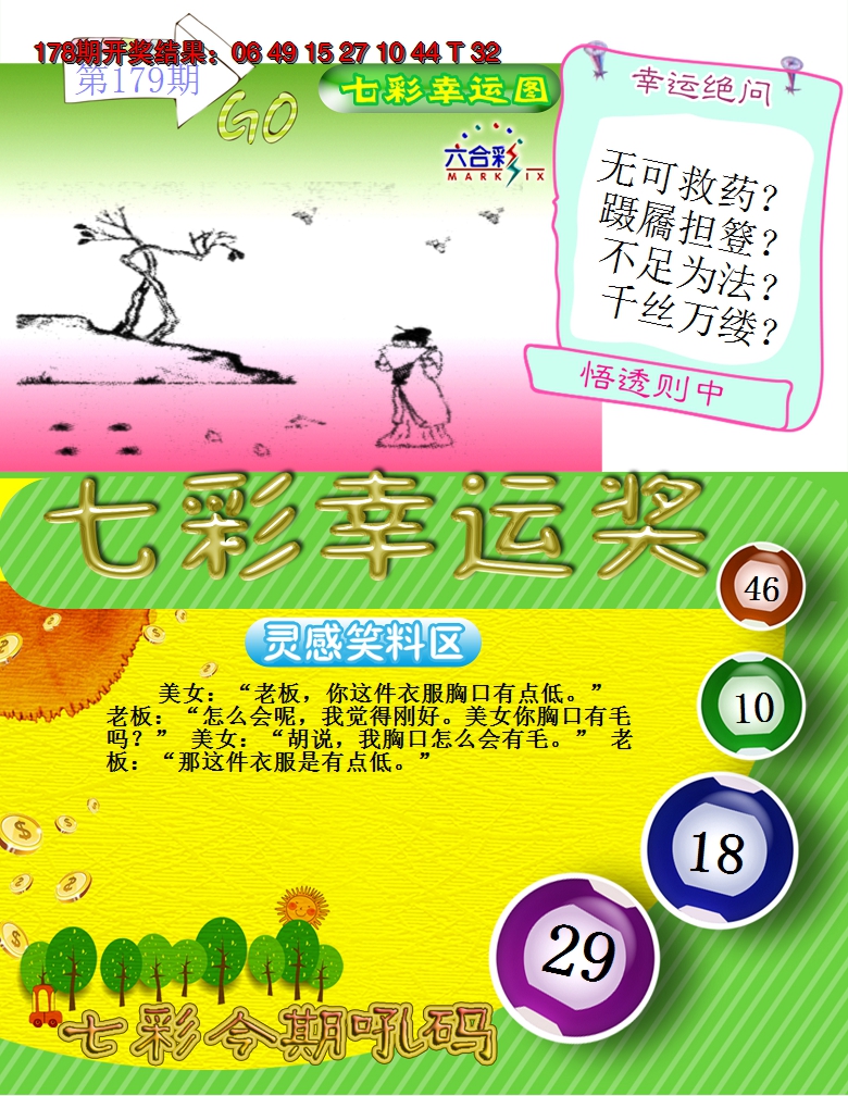 2024179期七彩幸运奖