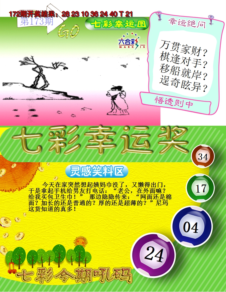 2024173期七彩幸运奖