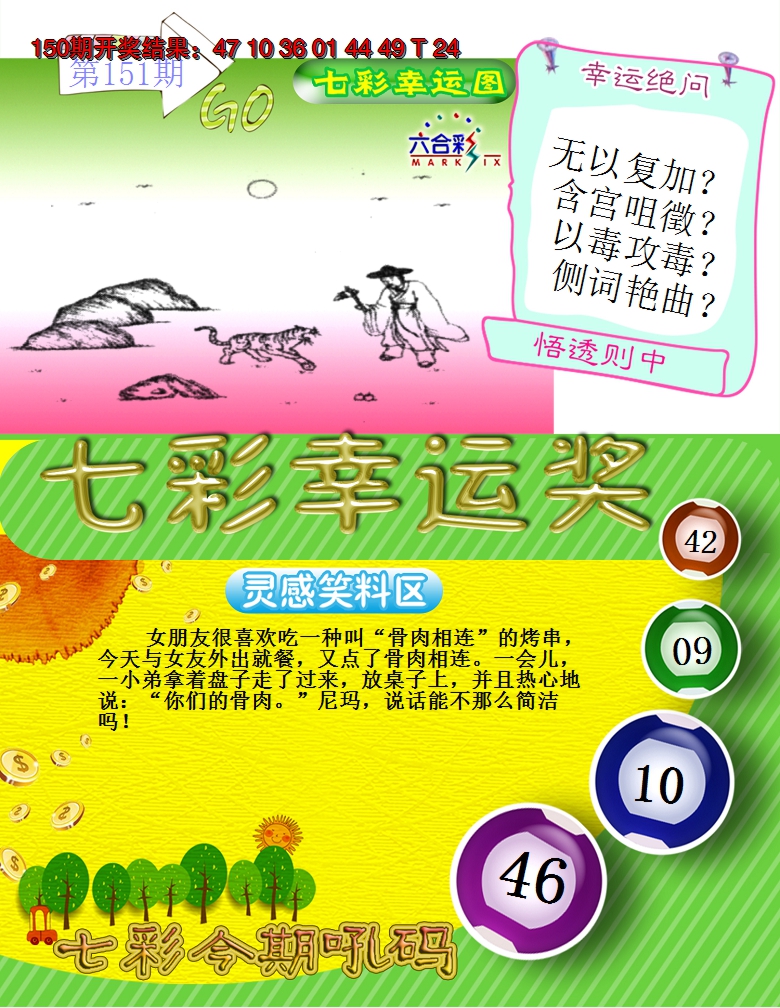 2024151期七彩幸运奖