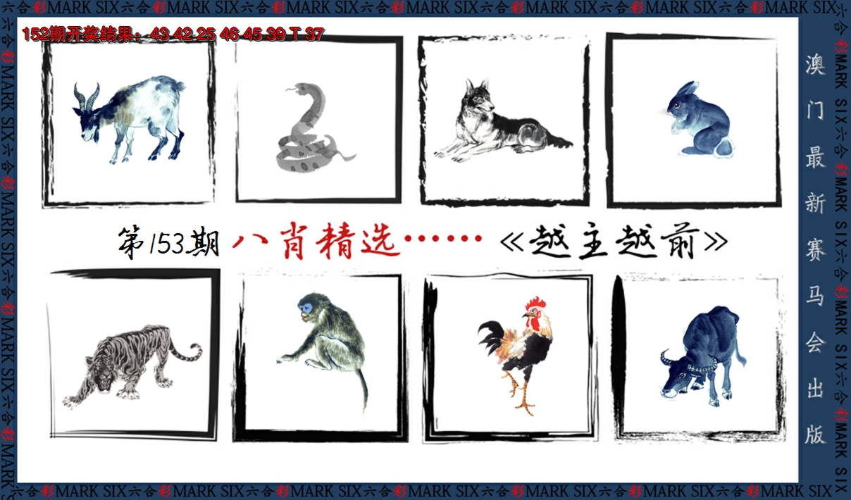 2024153期八肖精选