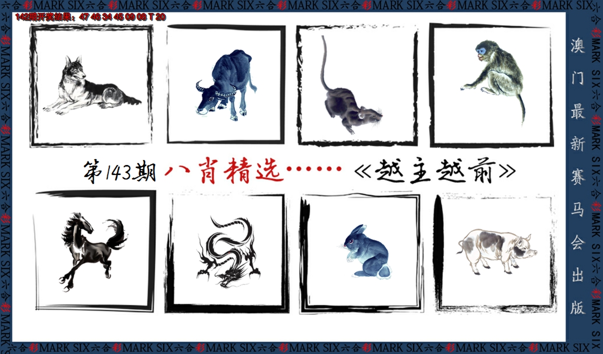 2024143期八肖精选