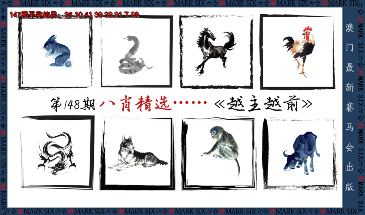2024148期八肖精选