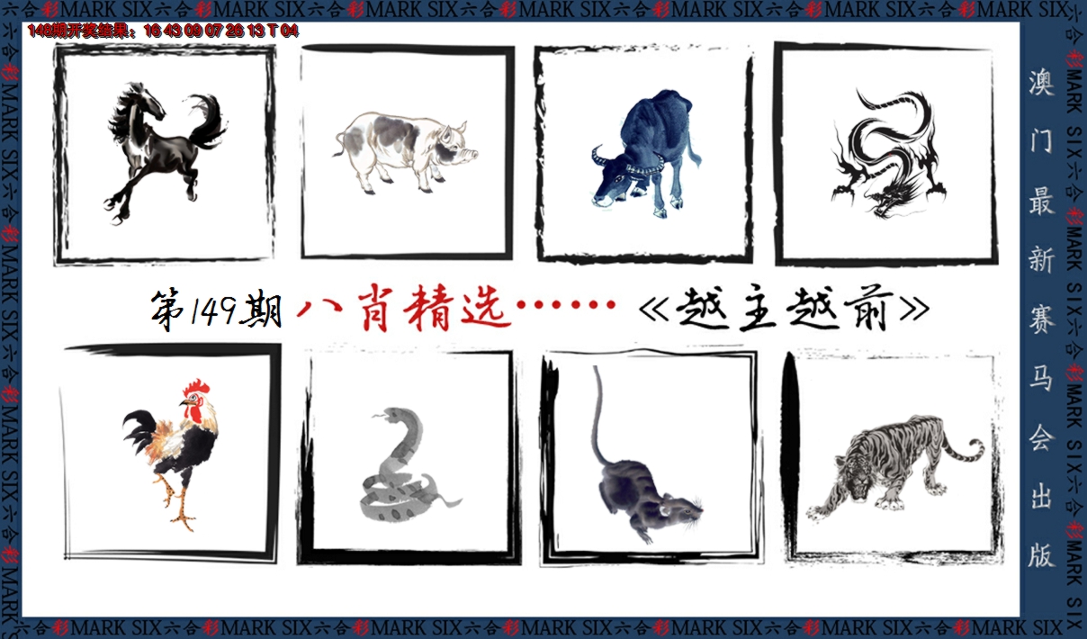 2024149期八肖精选