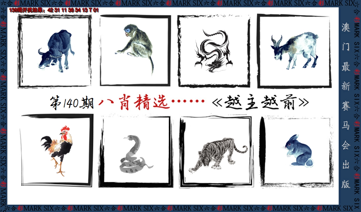 2024140期八肖精选