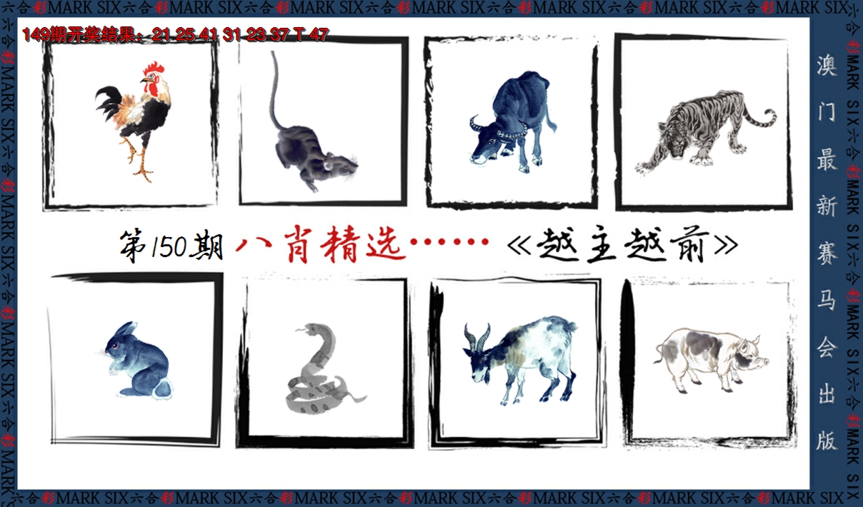 2024150期八肖精选