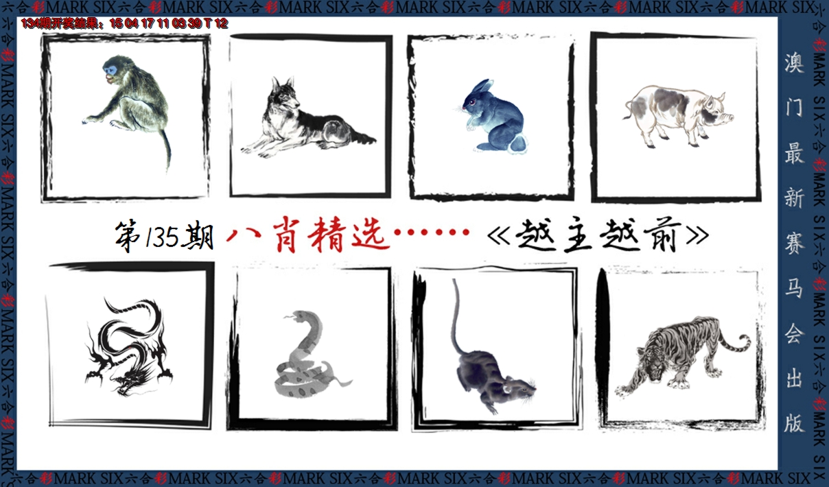 2024135期八肖精选