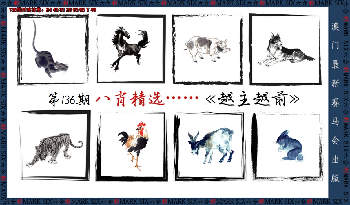 2024136期八肖精选