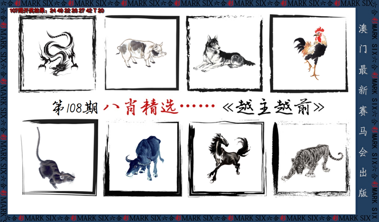 2024108期八肖精选