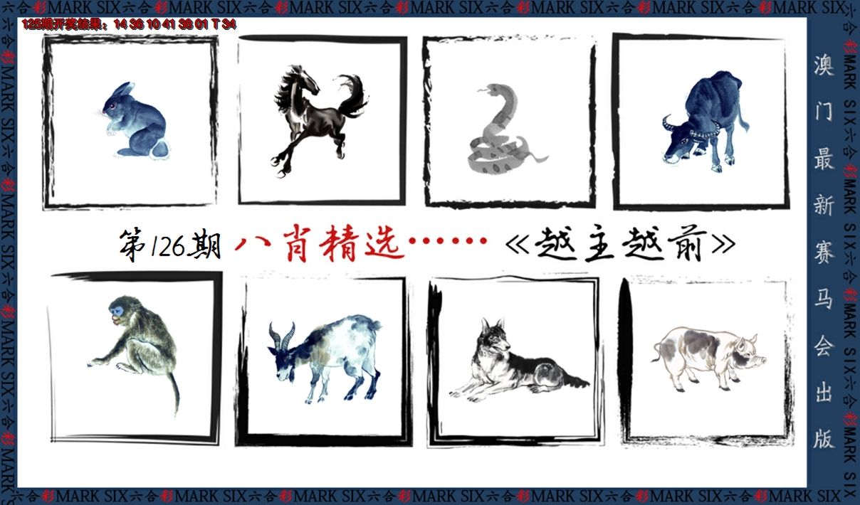 2024126期八肖精选