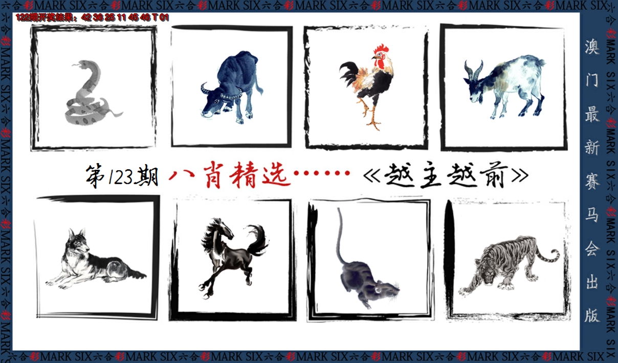 2024123期八肖精选