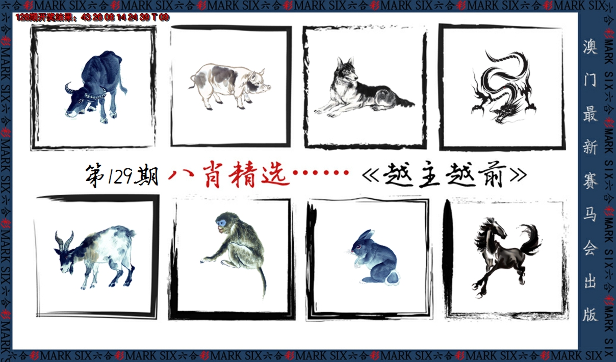 2024129期八肖精选