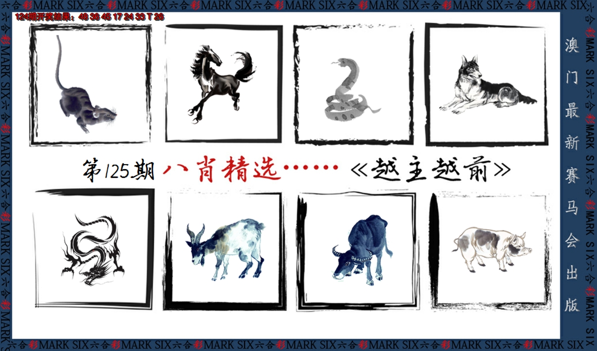 2024125期八肖精选