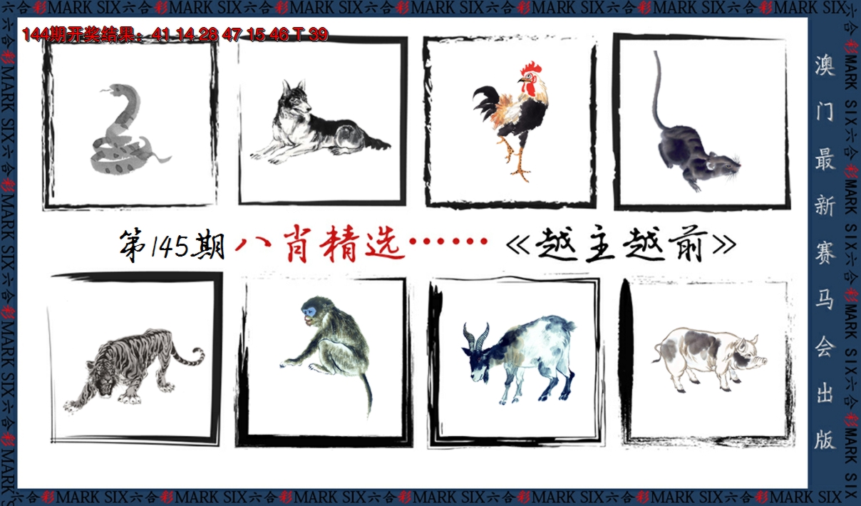 2024145期八肖精选