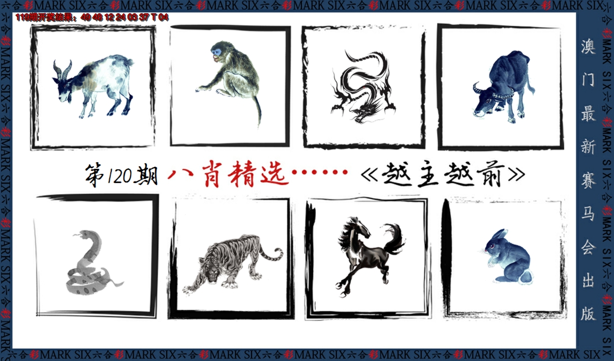 2024120期八肖精选