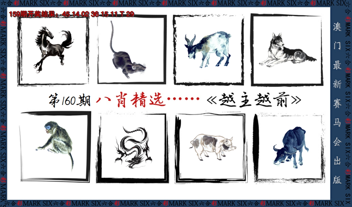 2024160期八肖精选