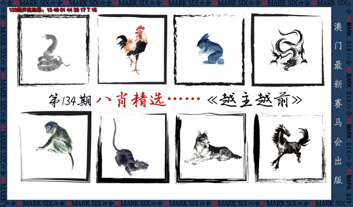 2024134期八肖精选