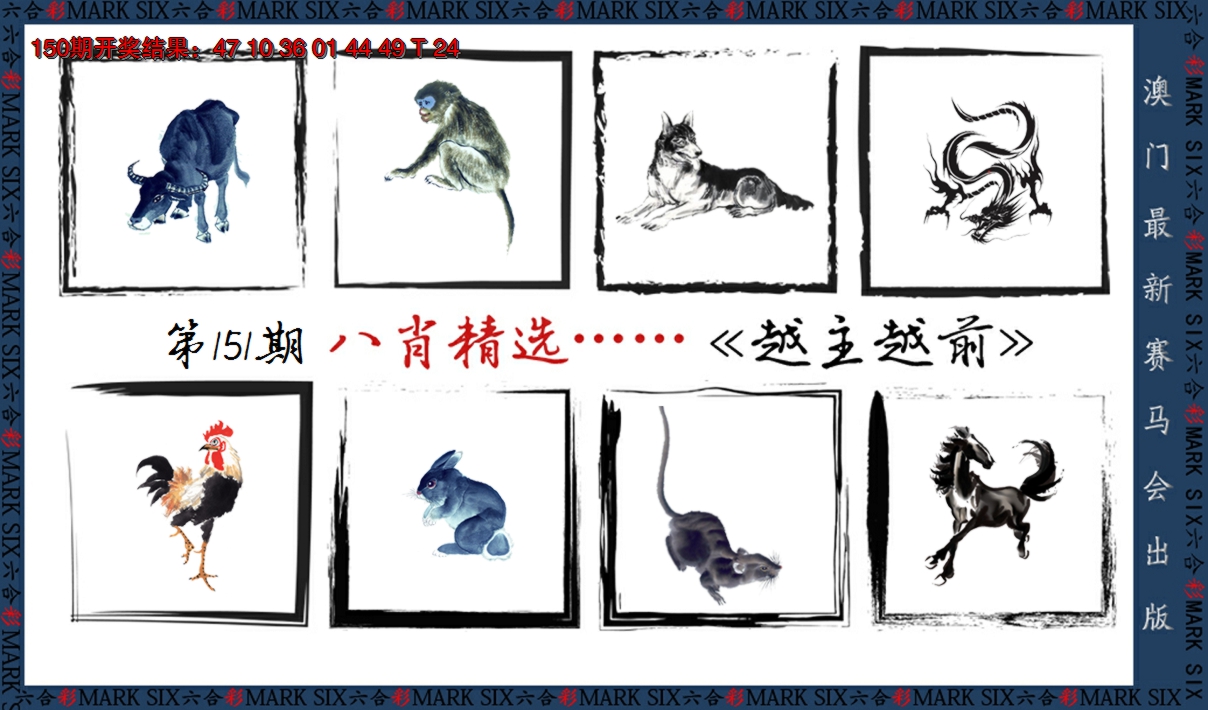 2024151期八肖精选