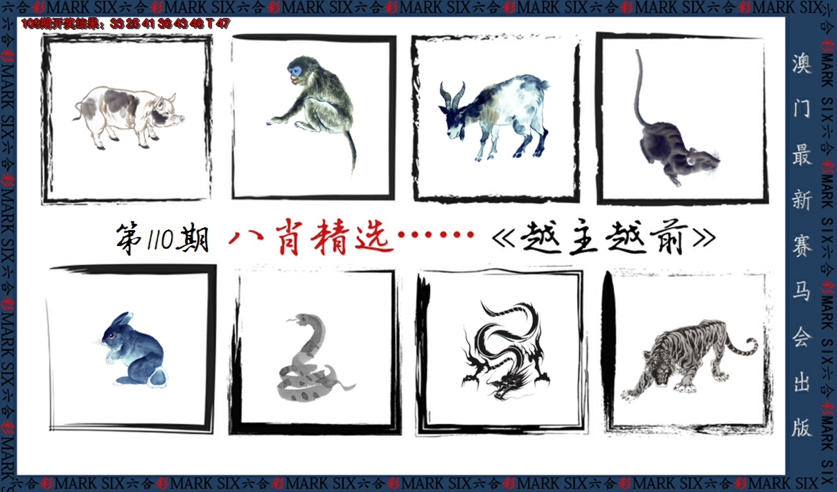 2024110期八肖精选