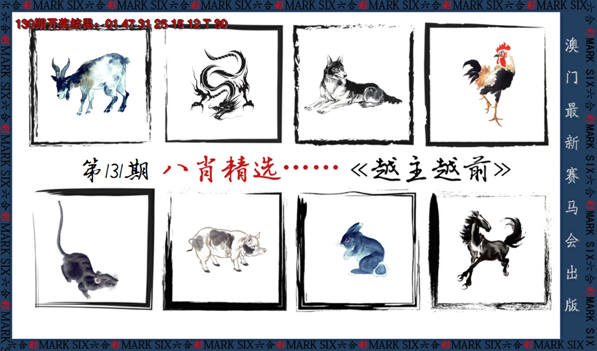 2024131期八肖精选