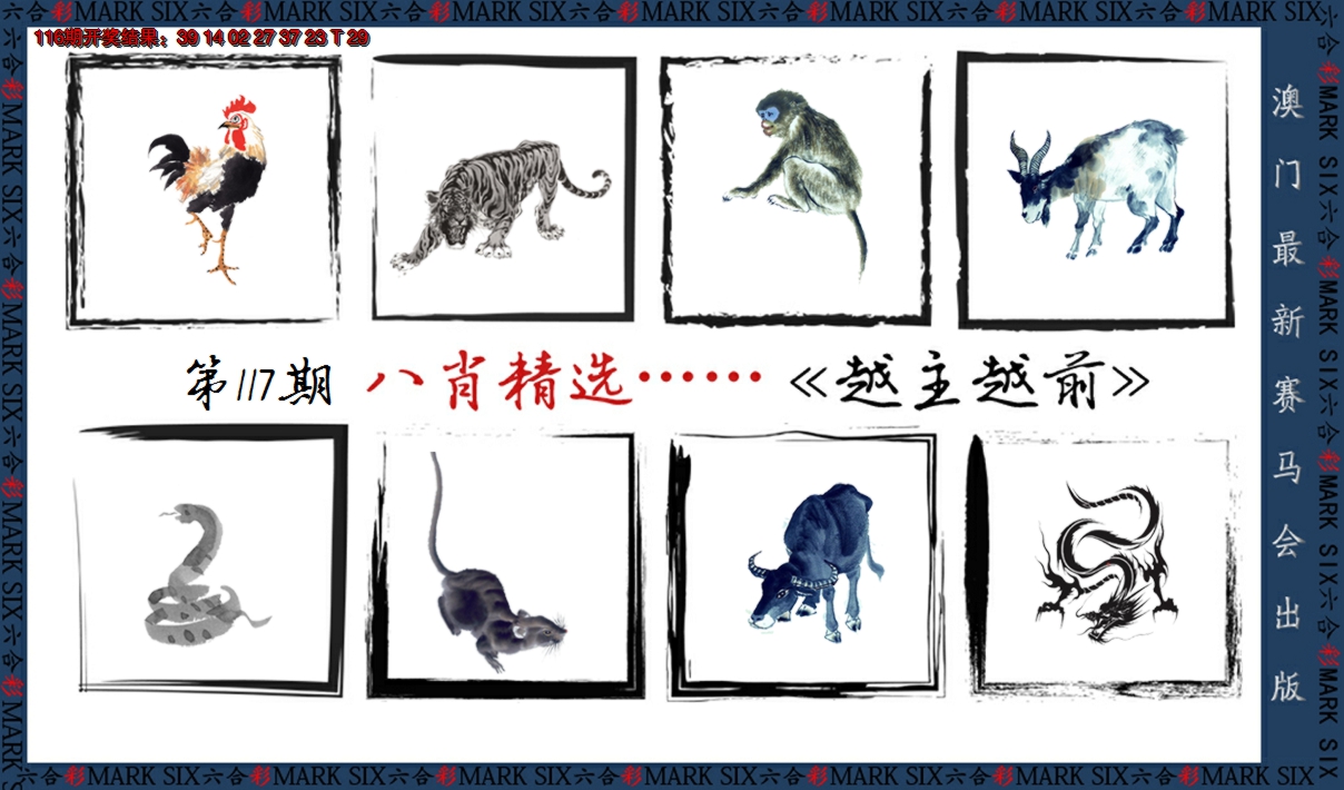 2024117期八肖精选