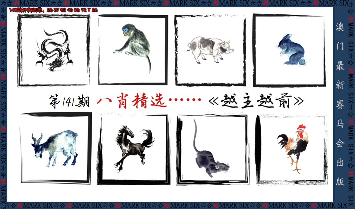 2024141期八肖精选