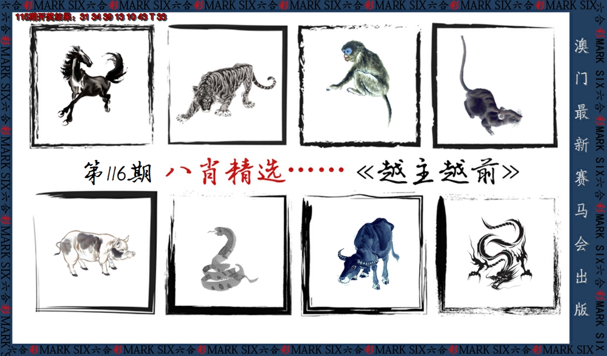 2024116期八肖精选