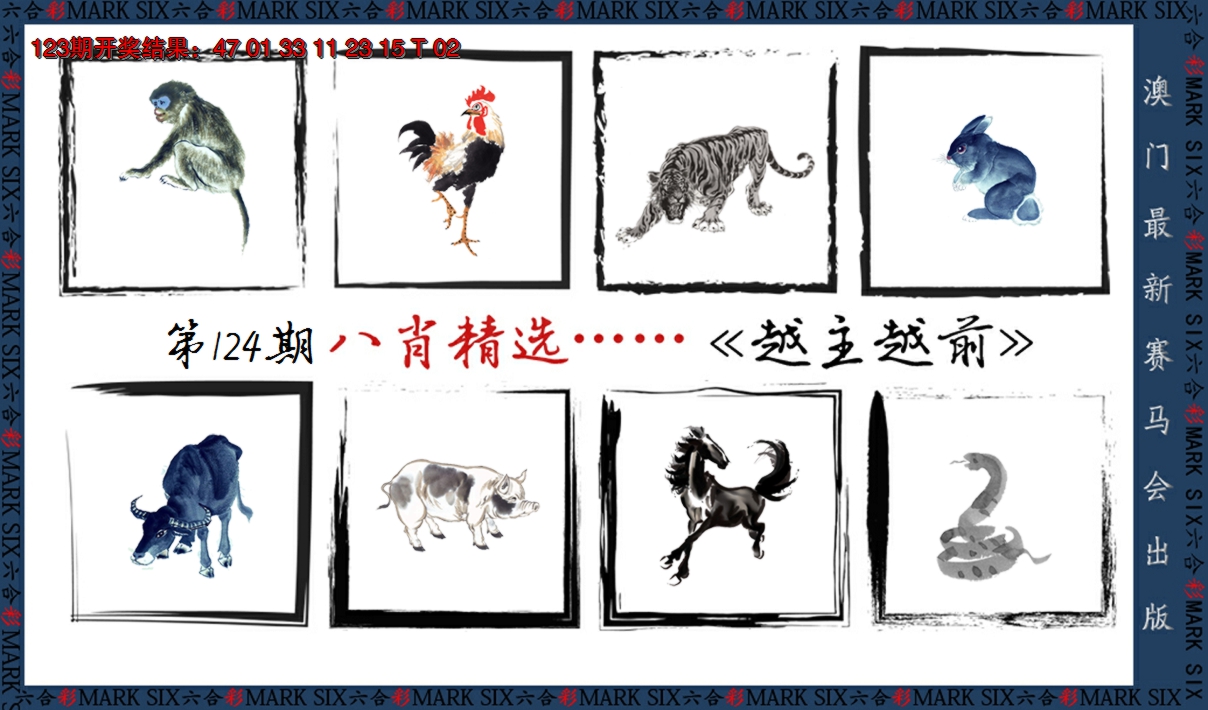 2024124期八肖精选