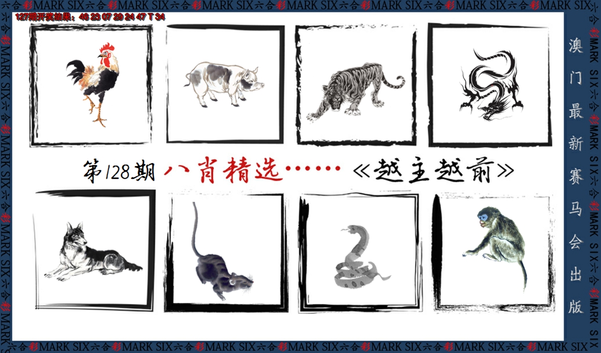 2024128期八肖精选