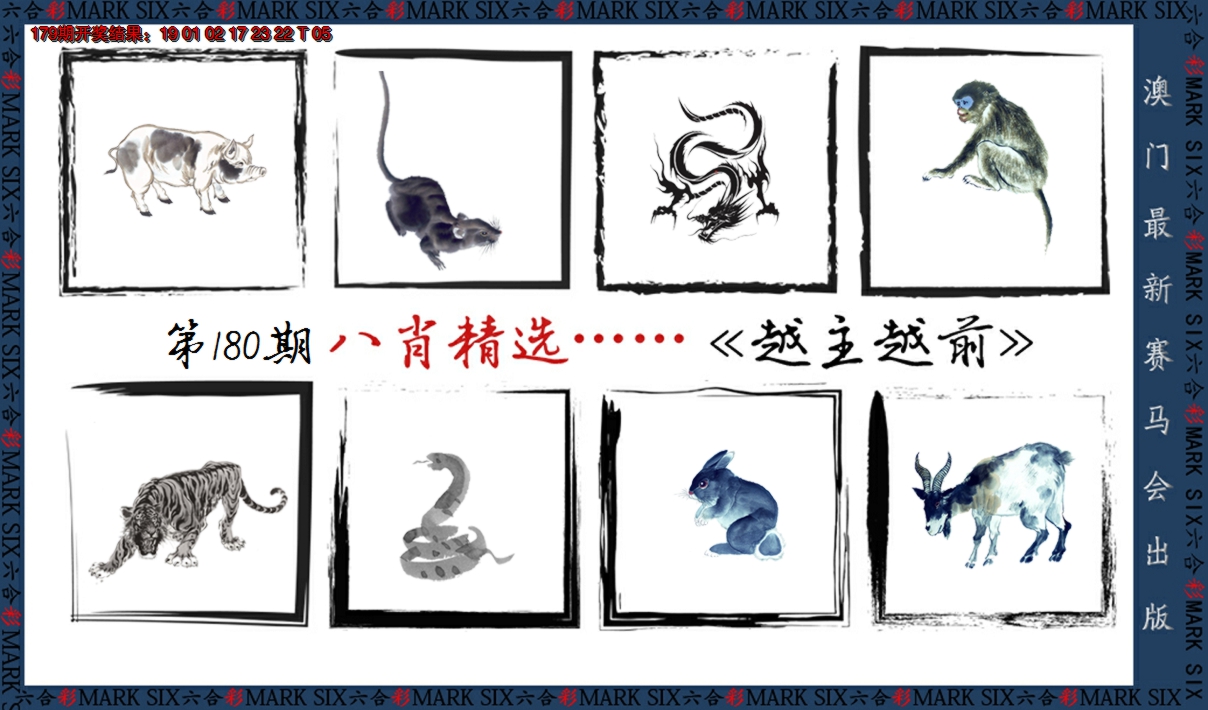 2024180期八肖精选