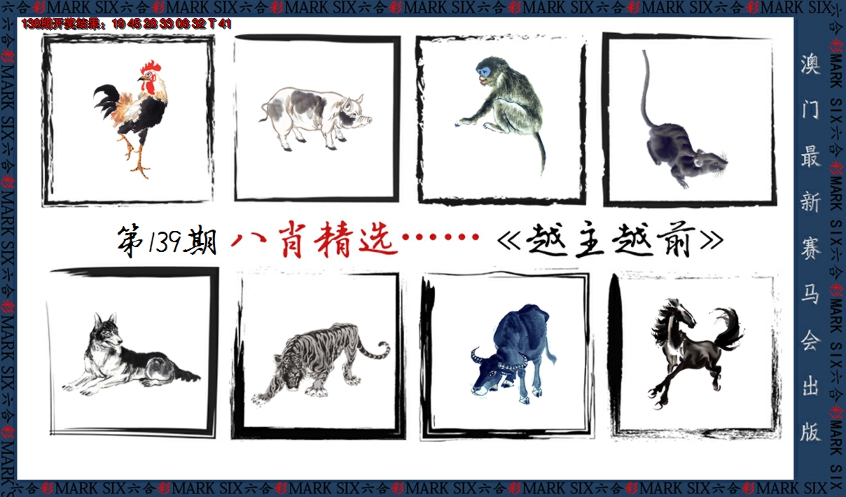 2024139期八肖精选