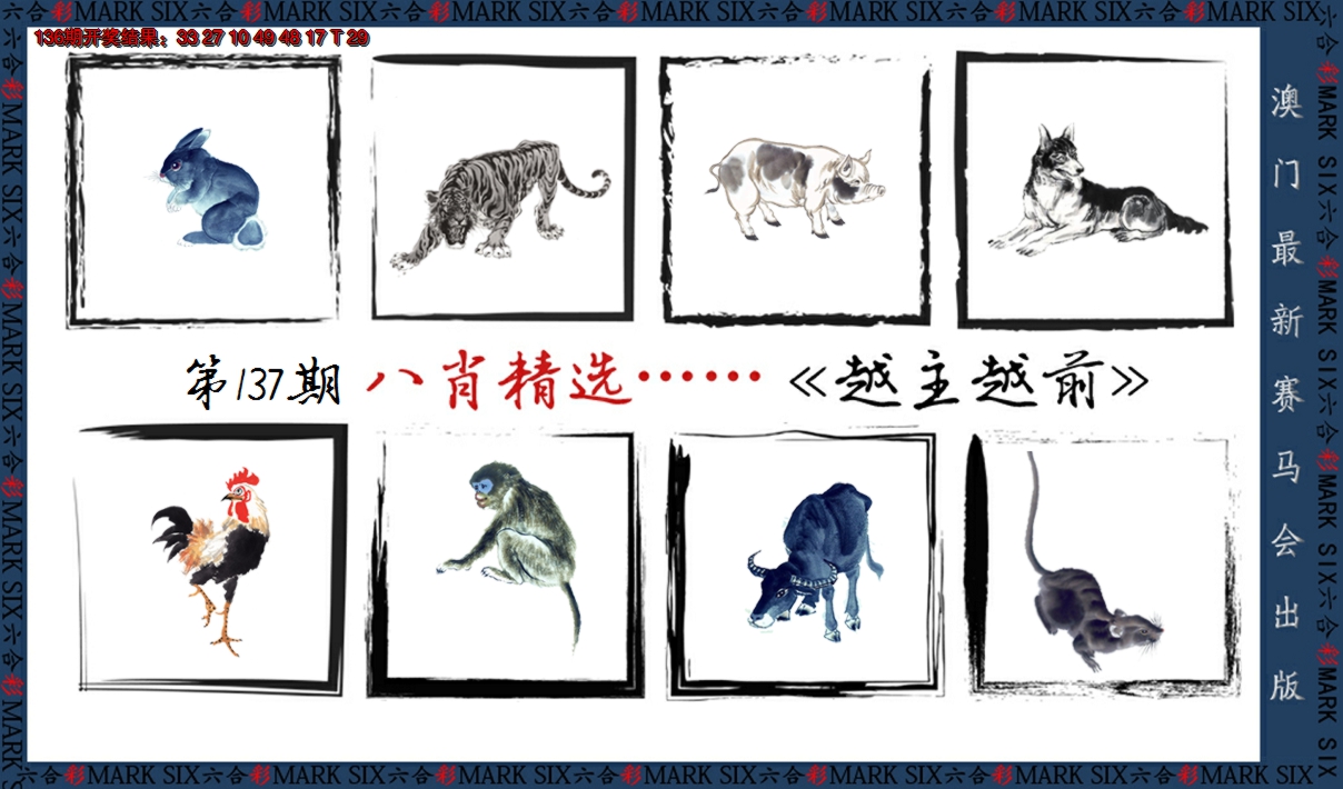 2024137期八肖精选