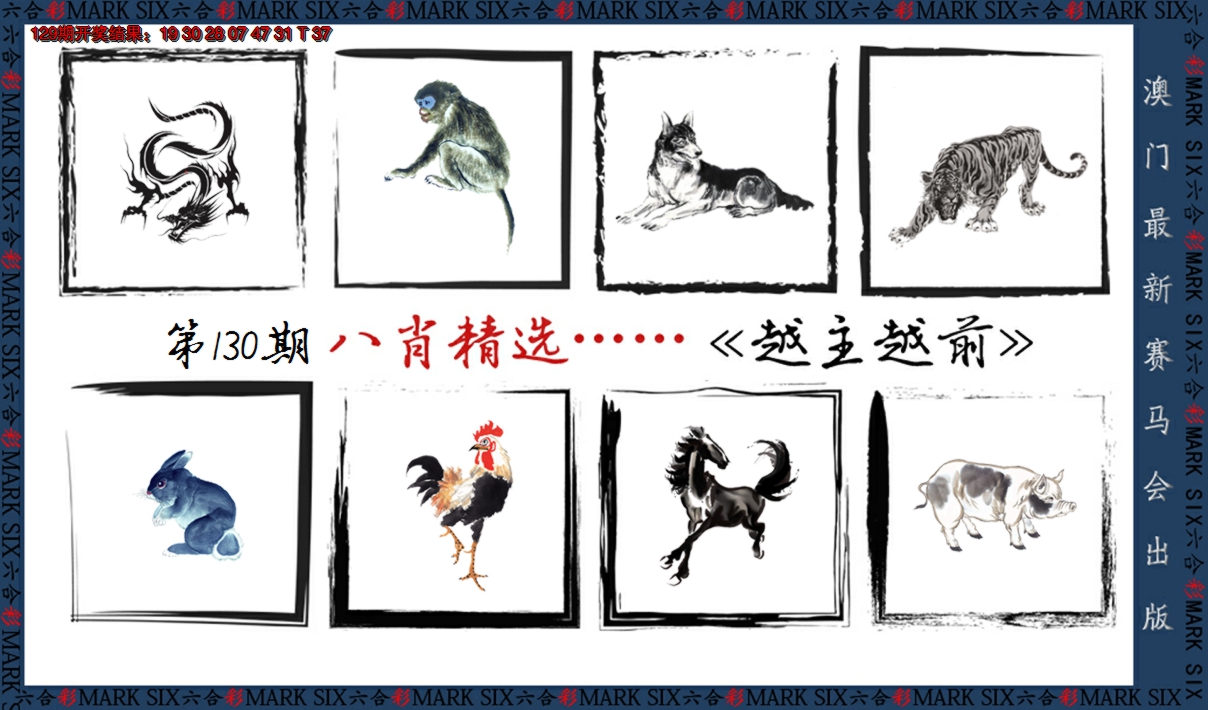 2024130期八肖精选