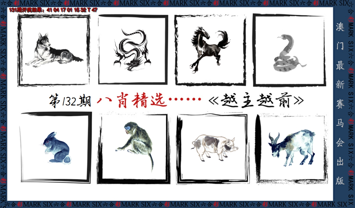 2024132期八肖精选