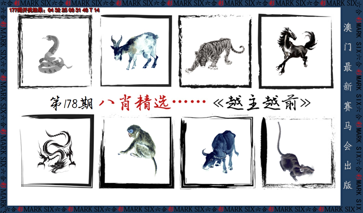 2024178期八肖精选