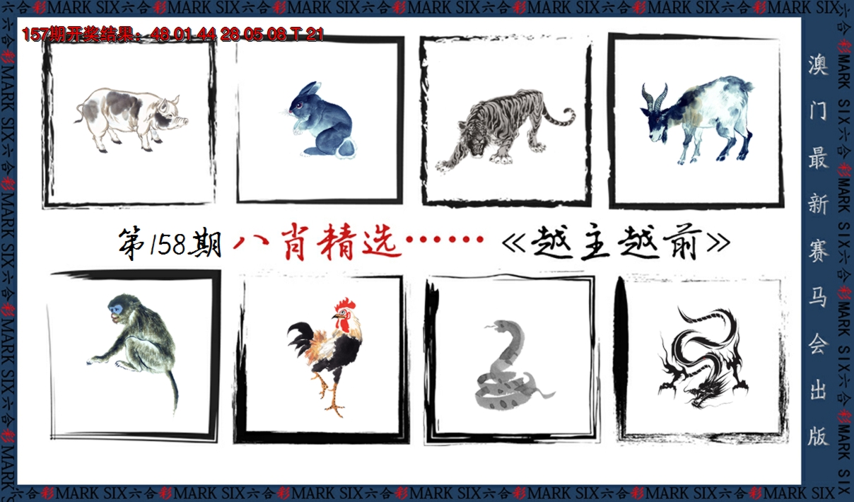 2024158期八肖精选