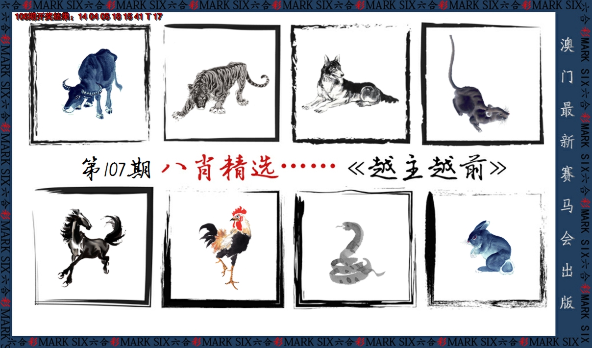 2024107期八肖精选