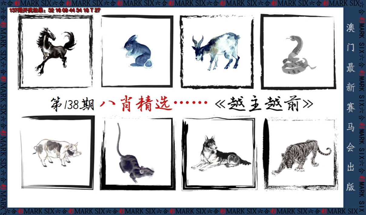 2024138期八肖精选