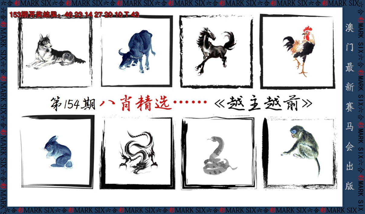 2024154期八肖精选