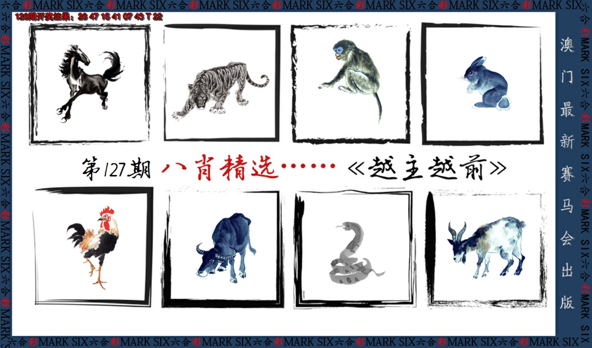 2024127期八肖精选