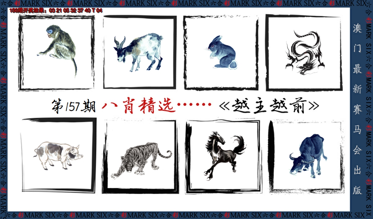 2024157期八肖精选