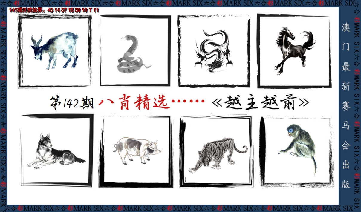 2024142期八肖精选