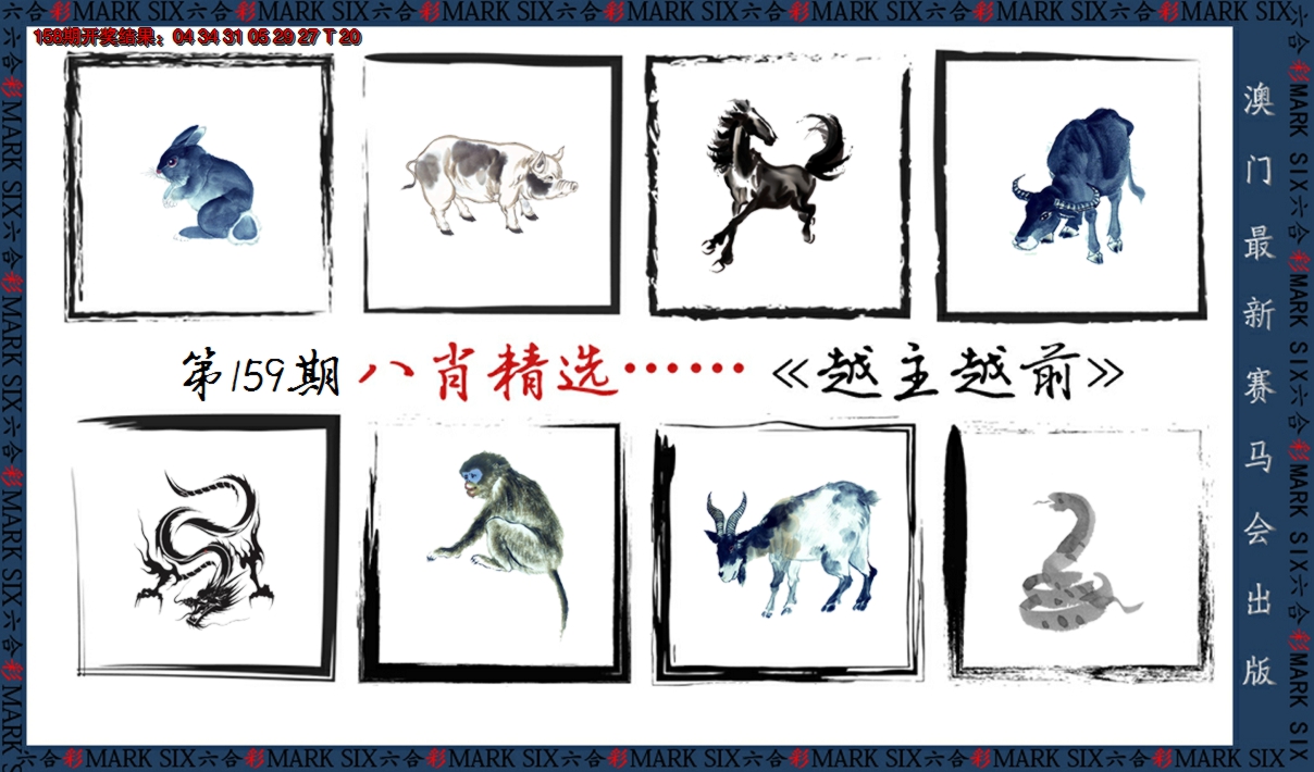 2024159期八肖精选