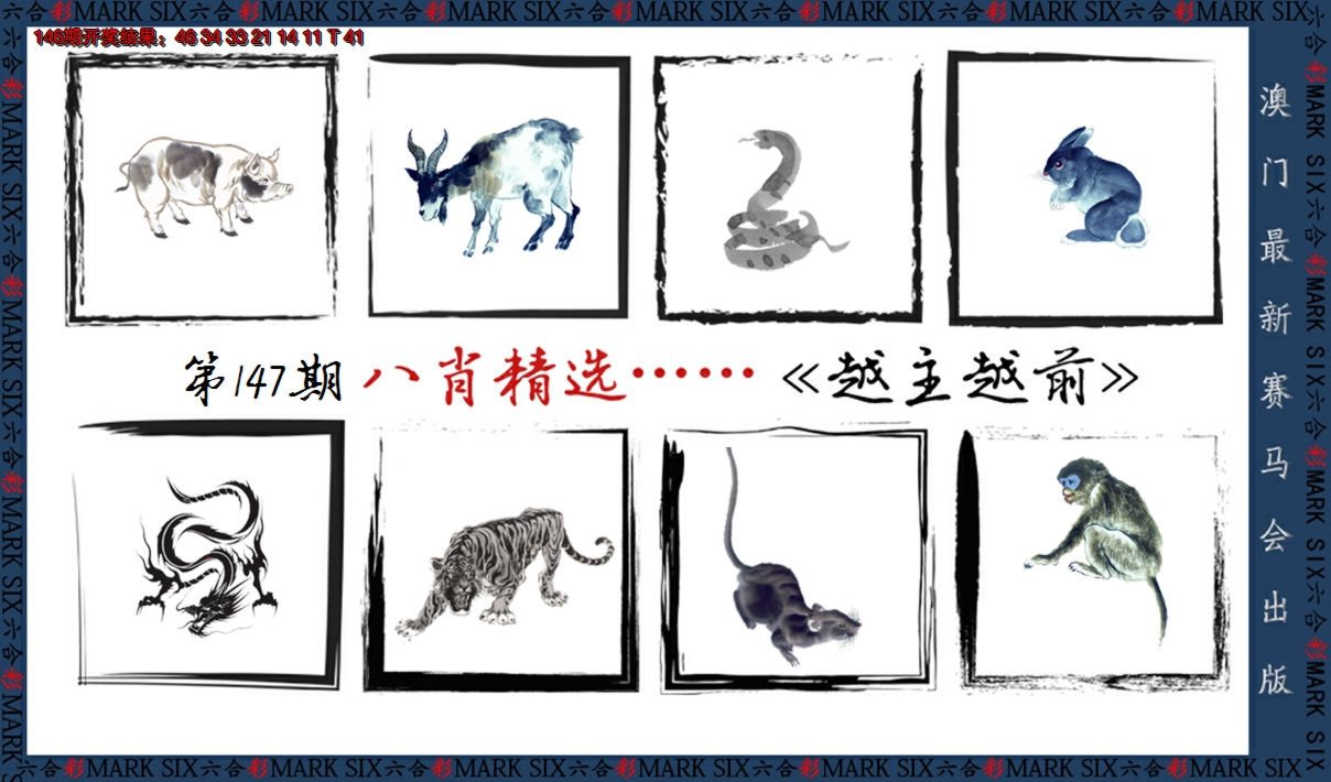 2024147期八肖精选