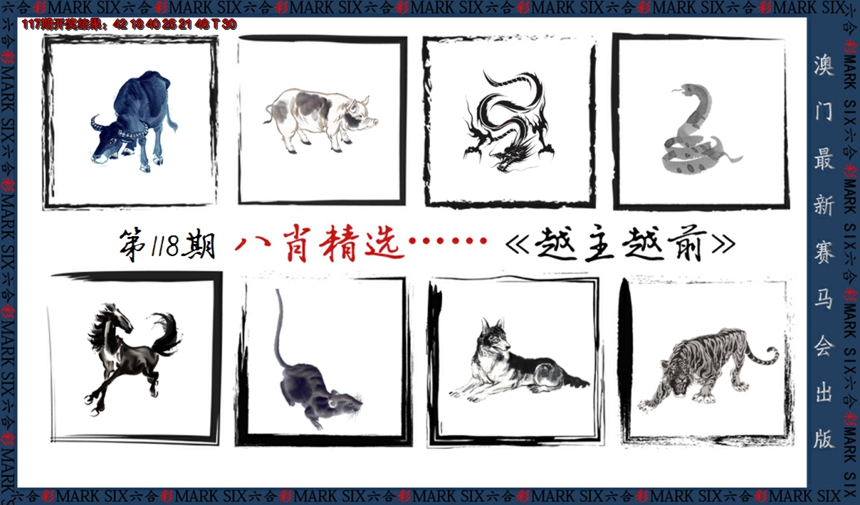 2024118期八肖精选