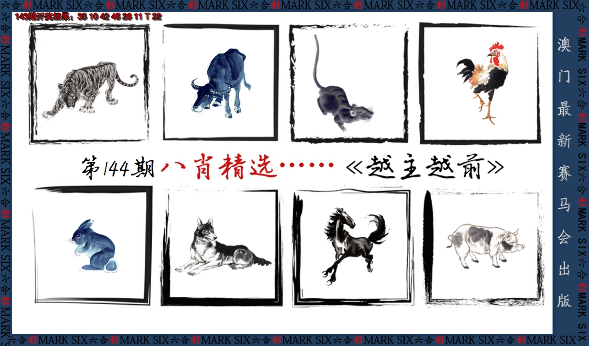 2024144期八肖精选