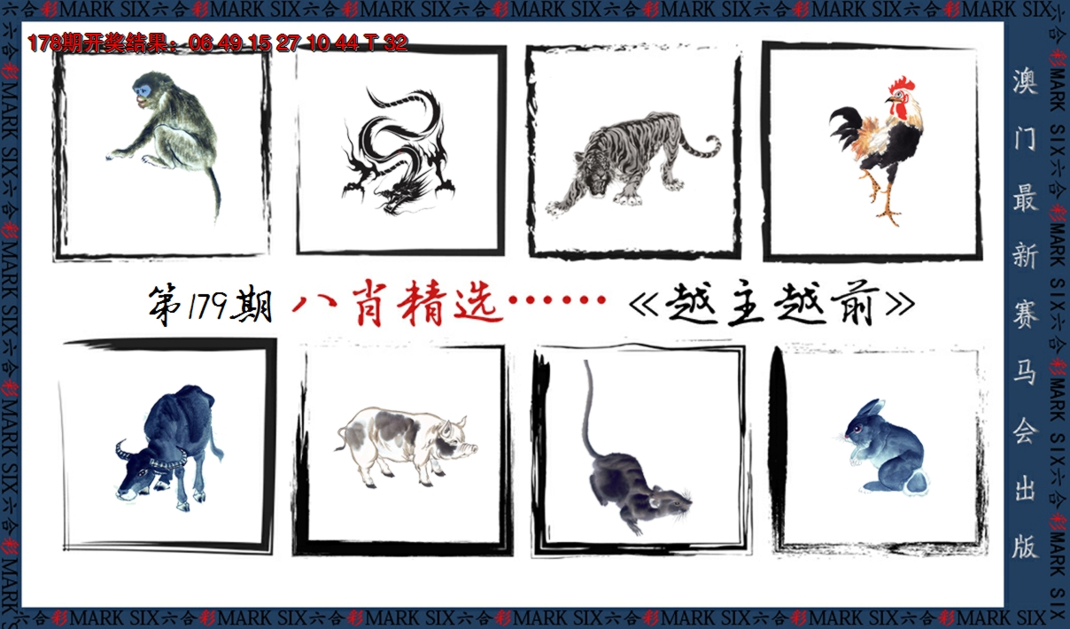 2024179期八肖精选