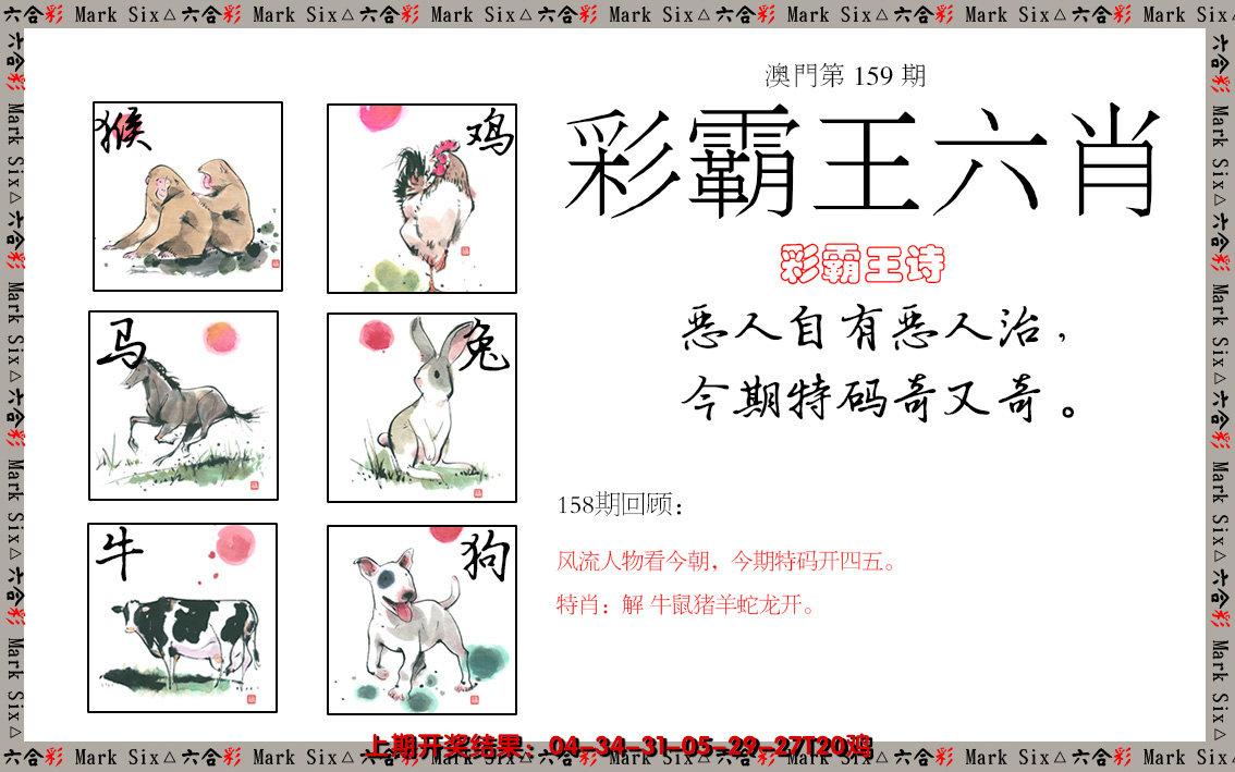 2024159期彩霸王六肖